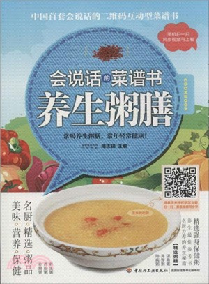 會說話的菜譜書：養生粥膳（簡體書）