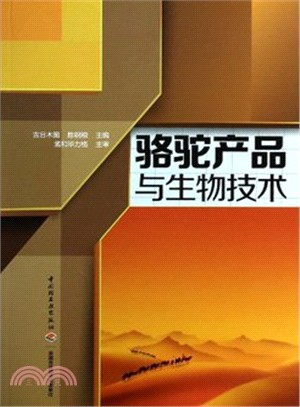 駱駝產品與生物技術（簡體書）