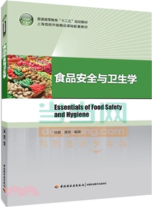 食品安全與衛生學（簡體書）