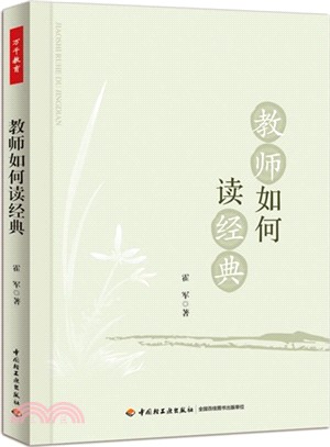 教師如何讀經典（簡體書）