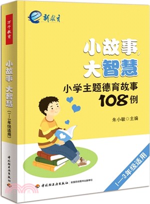 小故事，大智慧：小學主體德育故事108例(1-3年級適用)（簡體書）
