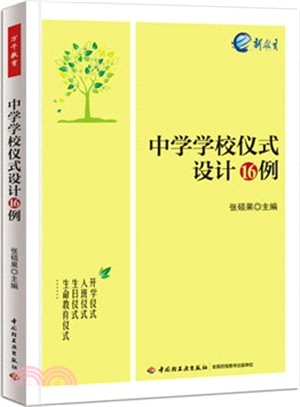 中學學校儀式設計16例（簡體書）