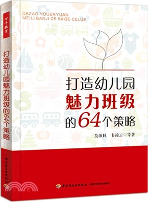 打造幼兒園魅力班級的64個策略（簡體書）