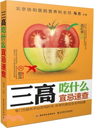 三高吃什麼宜忌速查（簡體書）