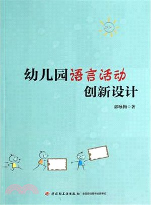 幼兒園語言活動創新設計（簡體書）