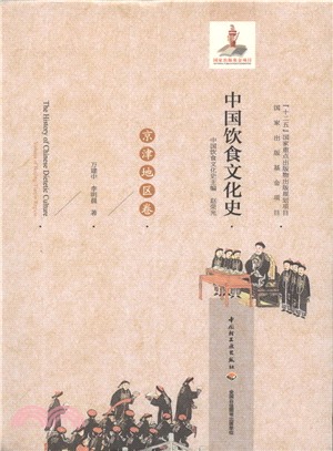 中國飲食文化史：京津地區卷（簡體書）