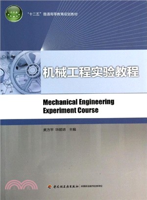 機械工程實驗教程（簡體書）