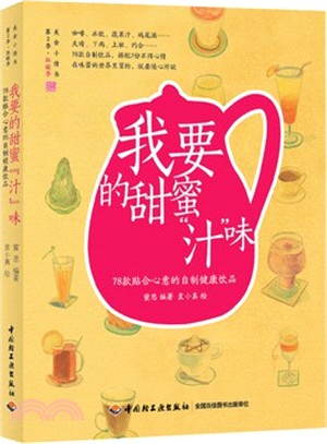 我要的甜蜜“汁”味：最受歡迎的78道健康飲品（簡體書）