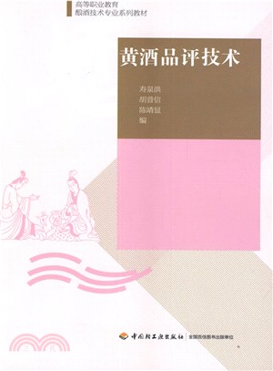 黃酒品評技術（簡體書）