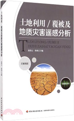 土地利用/覆被及地質災害遙感分析（簡體書）