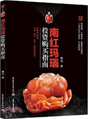 南紅瑪瑙投資購買指南（簡體書）