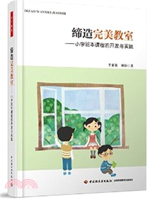 締造完美教室：小學班本課程的開發與實踐（簡體書）