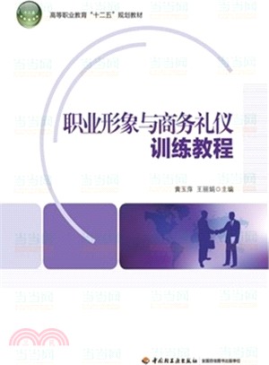 職業形象與商務禮儀訓練教程（簡體書）