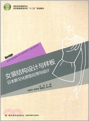 女裝結構設計與樣板：日本新文化原型應用與設計（簡體書）