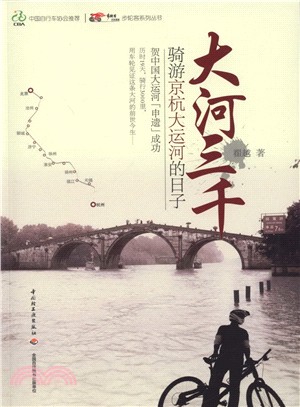 大河三千：騎游京杭大運河的日子（簡體書）