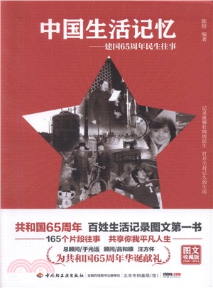 中國生活記憶：建國65周年民生往事（簡體書）