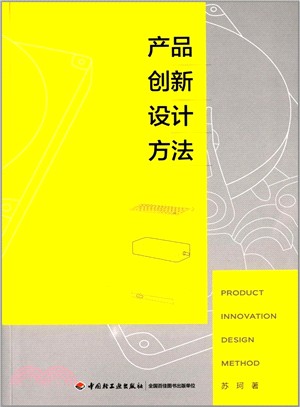 產品創新設計方法（簡體書）