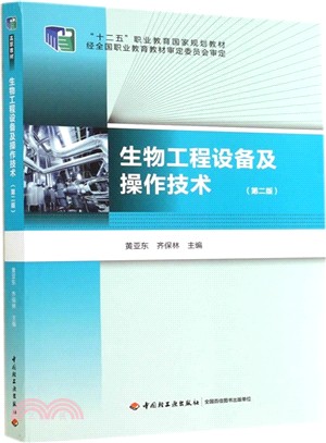 生物工程設備及操作技術(第2版)（簡體書）