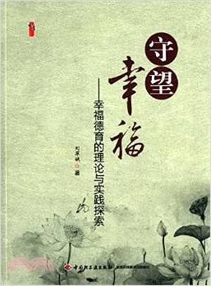 守望幸福：幸福德育的理論與實踐探索（簡體書）