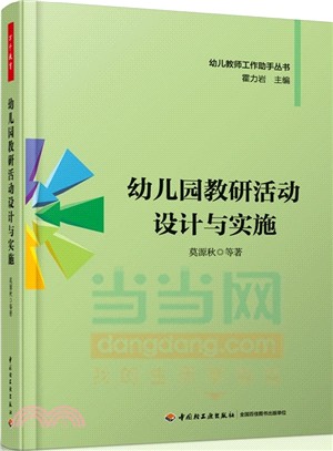 萬千教育：幼稚園教研活動設計與實施（簡體書）