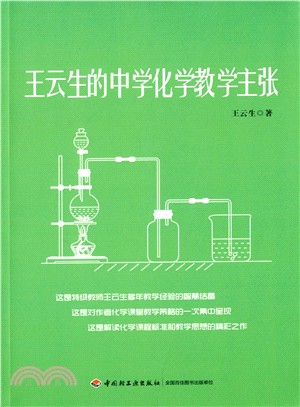 王雲生的中學化學教學主張（簡體書）