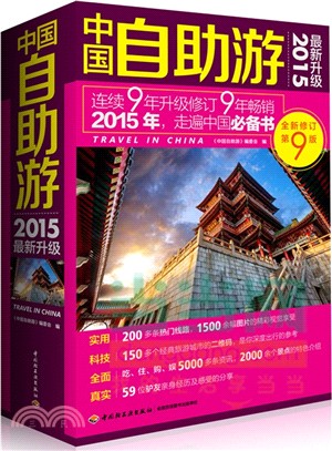 中國自助遊(2015最新升級)（簡體書）