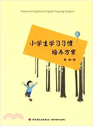 小學生學習習慣培養方案（簡體書）