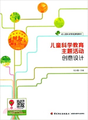 兒童科學教育主題活動創意設計（簡體書）