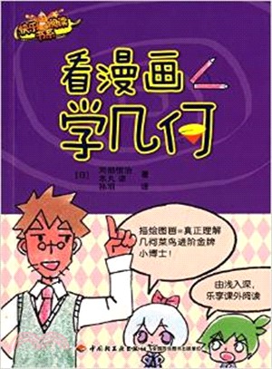 看漫畫學幾何（簡體書）