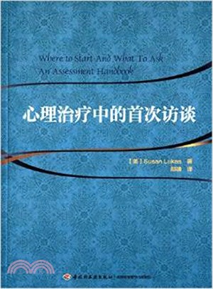 心理治療中的首次訪談（簡體書）