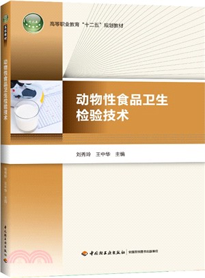 動物性食品衛生檢驗技術（簡體書）