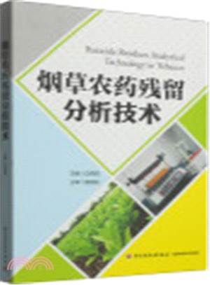 煙草農藥殘留分析技術（簡體書）