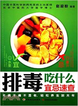 排毒吃什麼宜忌速查（簡體書）