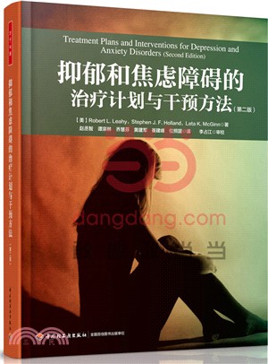 抑鬱和焦慮障礙的治療計畫與干預方法(第二版)（簡體書）