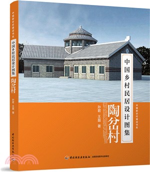 陶分村：中國鄉村民居設計圖集（簡體書）