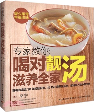 專家教你：喝對靚湯滋養全家（簡體書）