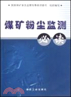 煤礦粉塵監測必讀（簡體書）