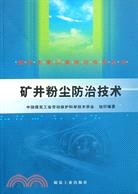 礦井粉塵防治技術（簡體書）