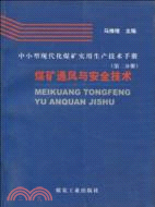 煤礦通風與安全技術-中小型現代化煤礦實用生產技術手冊(第二分冊)（簡體書）