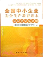 危險化學品分冊-全國中小企業安全生產教育讀本（簡體書）