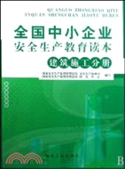 建築施工分冊-全國中小企業安全生產教育讀本（簡體書）