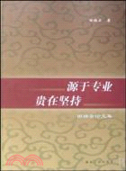 源於專業貴在堅持：田瑞雲論文集（簡體書）