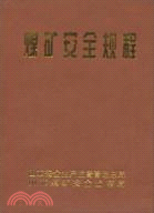 煤礦安全規程（簡體書）