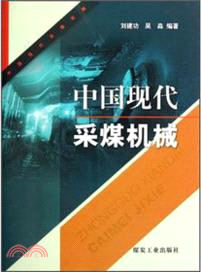 中國現代採煤機械（簡體書）