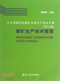 煤礦生產技術管理：中小型現代化煤礦實用生產技術手冊(第六分冊)（簡體書）