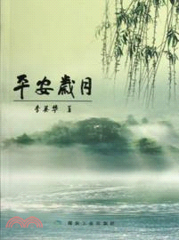 平安歲月（簡體書）