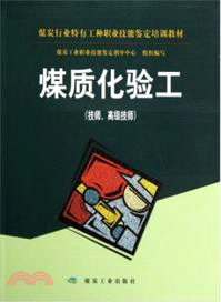 煤質化驗工（簡體書）