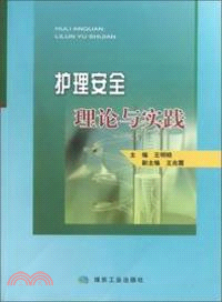 護理安全理論與實踐（簡體書）