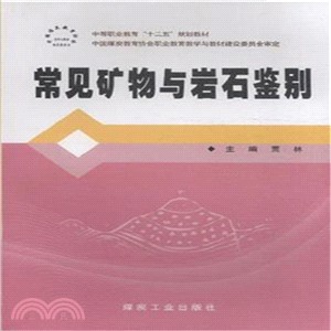 常見礦物與岩石鑒別（簡體書）