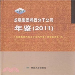 2011龍煤集團雞西分子公司年鑒（簡體書）